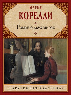 cover image of Роман о двух мирах